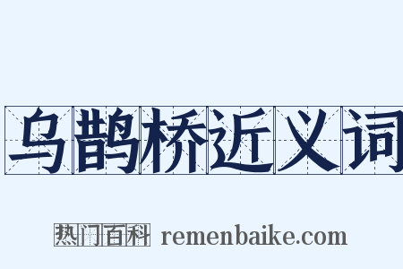 乌鹊桥近义词是什么意思的图片